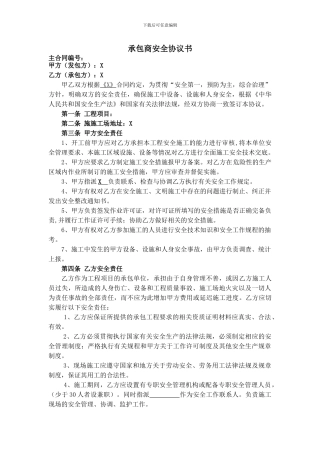 承包商安全协议书