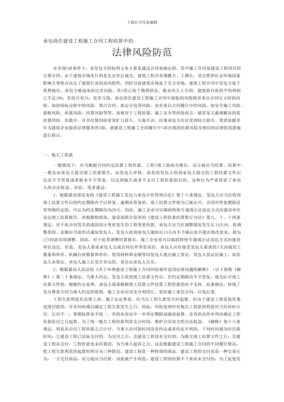 承包商在建设工程施工合同工程结算中的_第1页