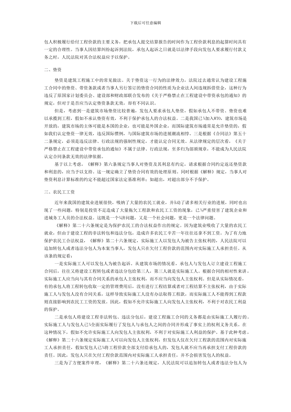 承包商在建设工程施工合同工程结算中的_第2页