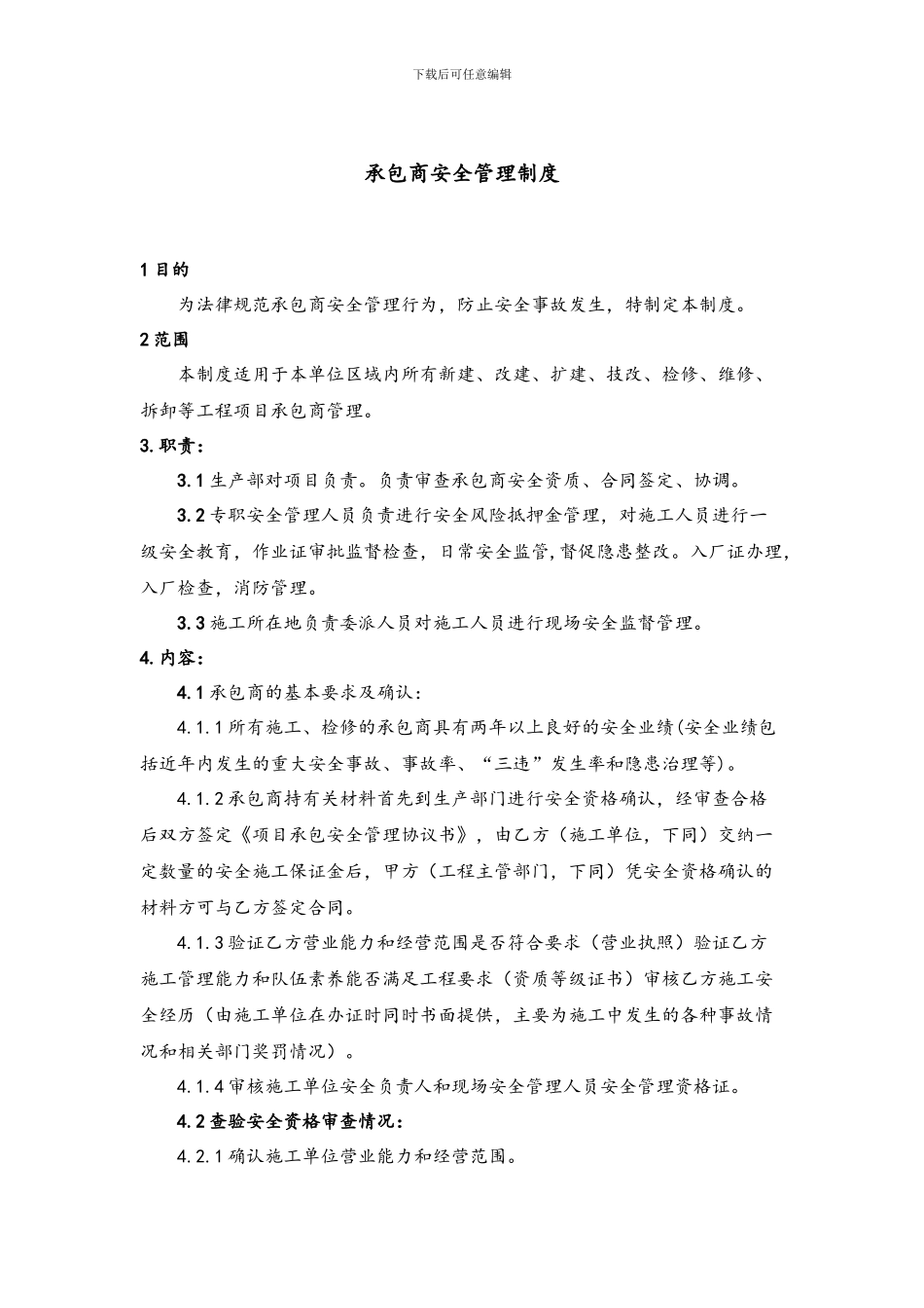 承包商安全管理制度_第1页