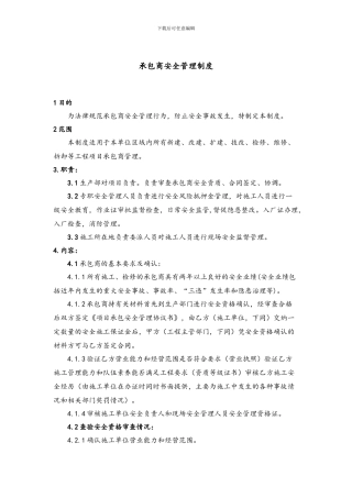 承包商安全管理制度