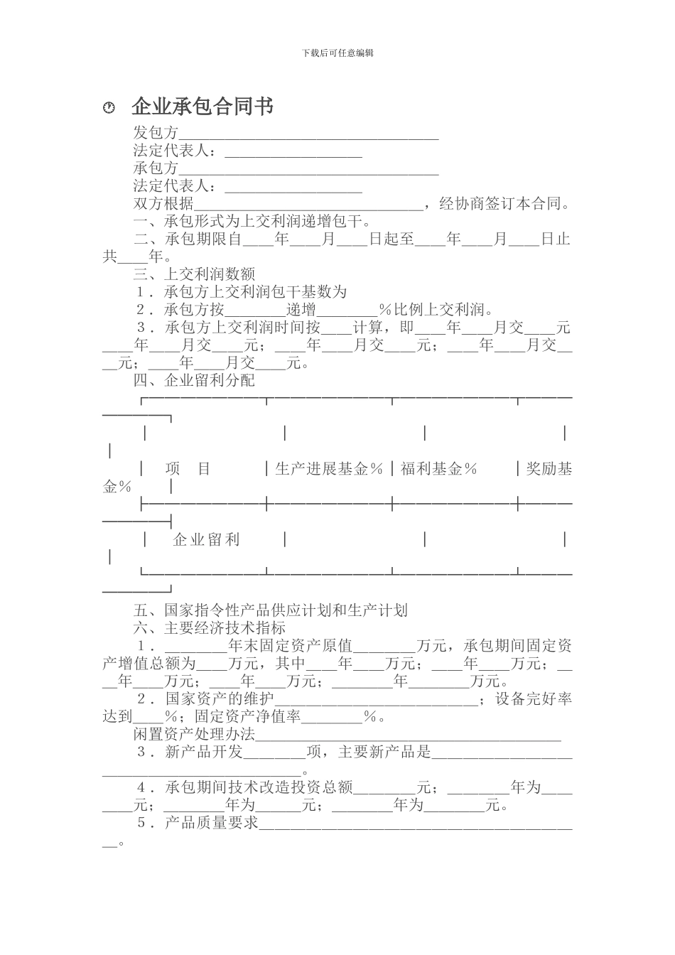 承包合同-企业承包合同书_第1页