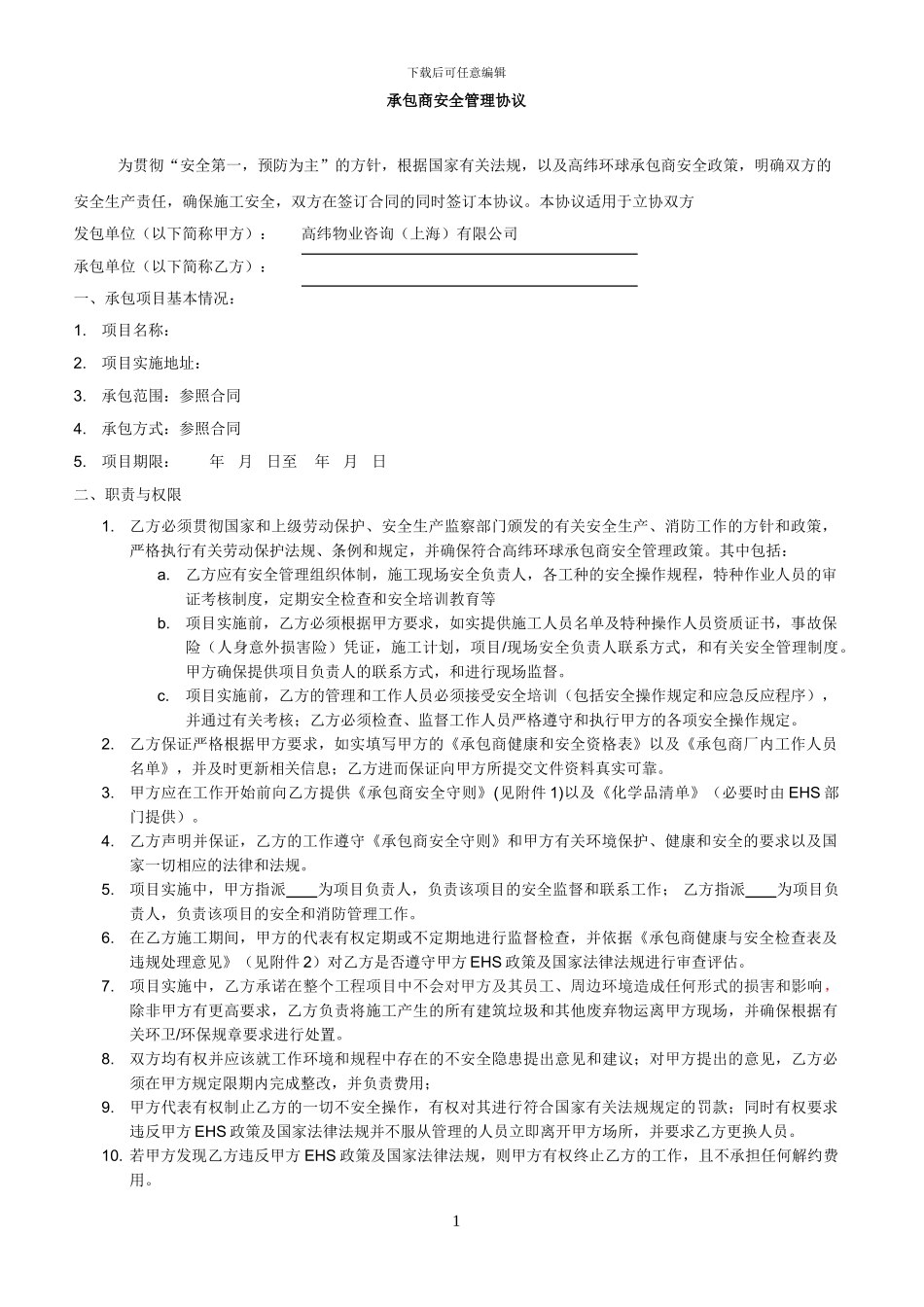 承包商安全管理协议_第1页