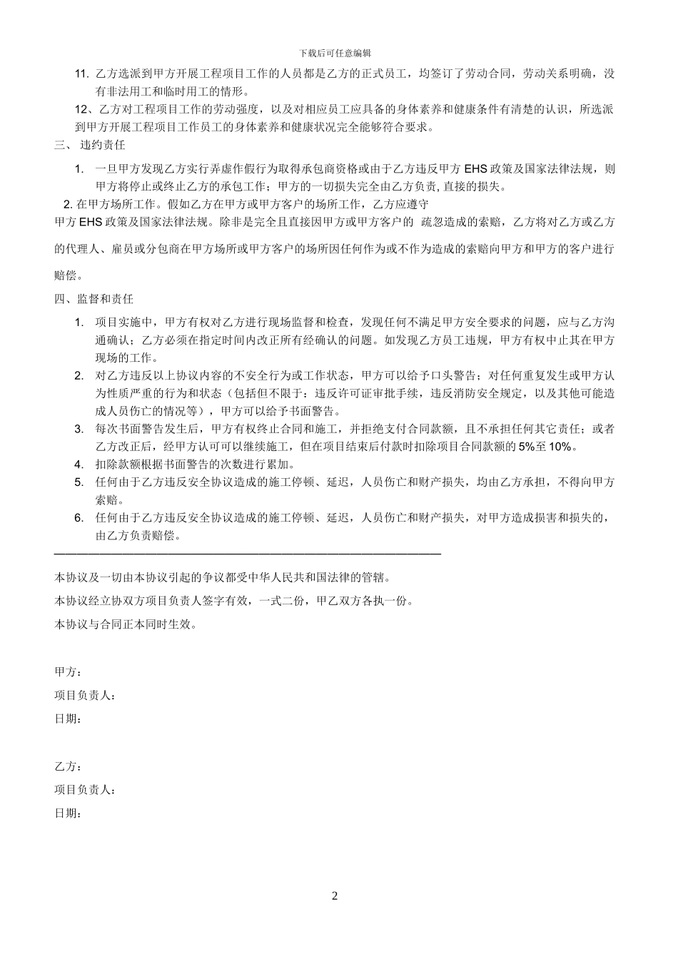 承包商安全管理协议_第2页