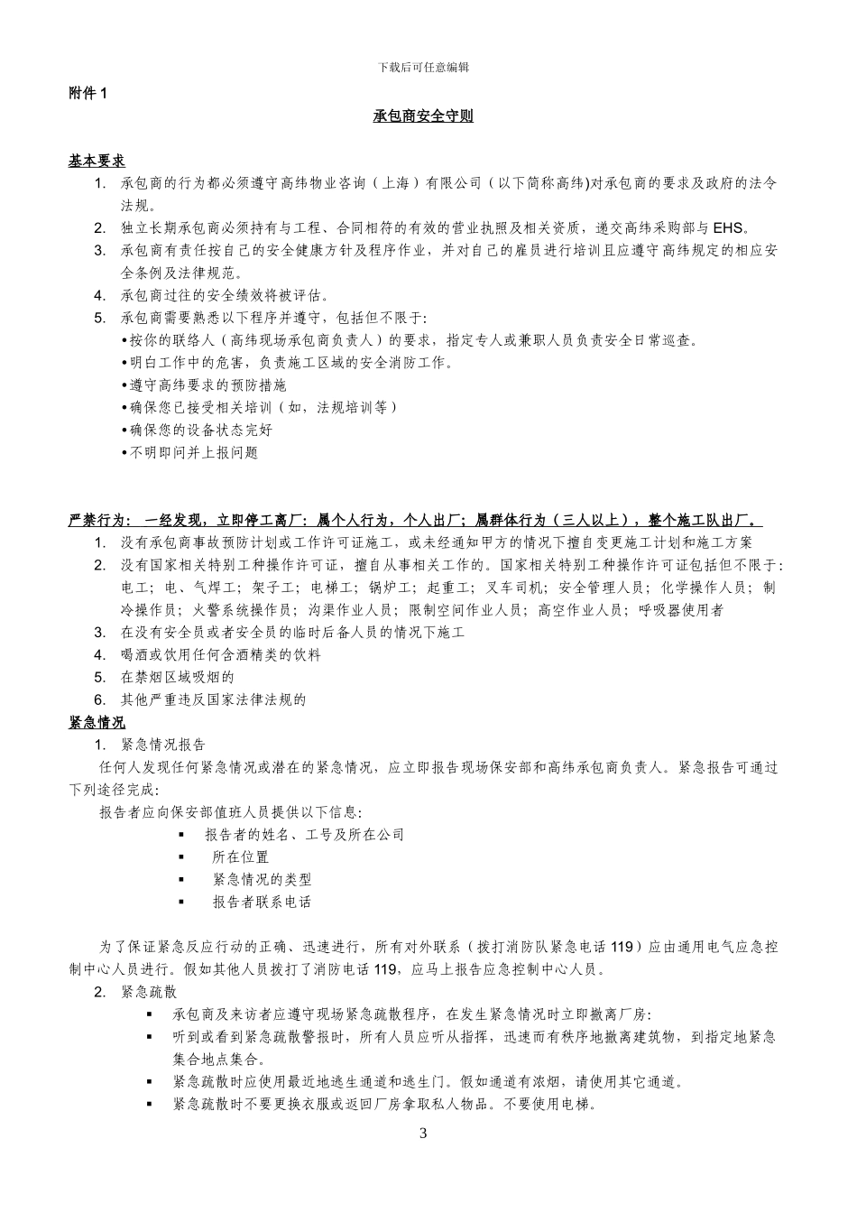 承包商安全管理协议_第3页