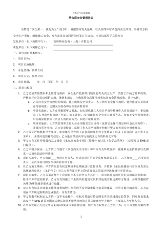 承包商安全管理协议
