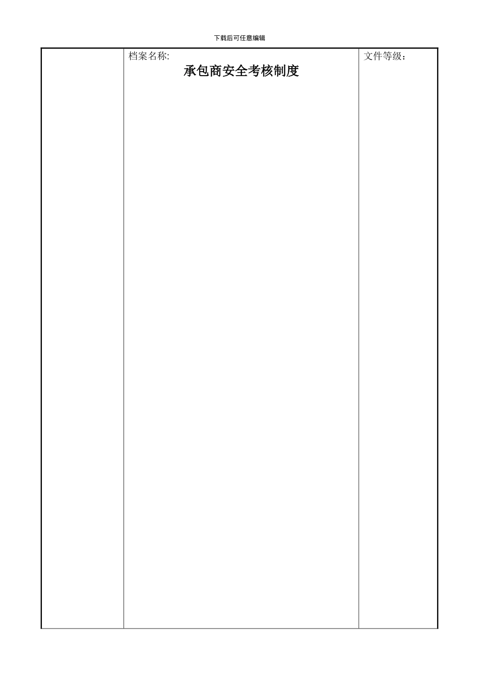 承包商安全考核制度_第1页