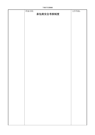 承包商安全考核制度