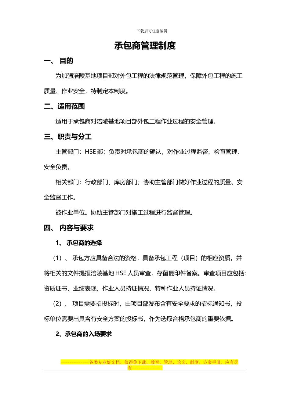 承包商管理制度_第1页