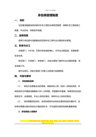 承包商管理制度