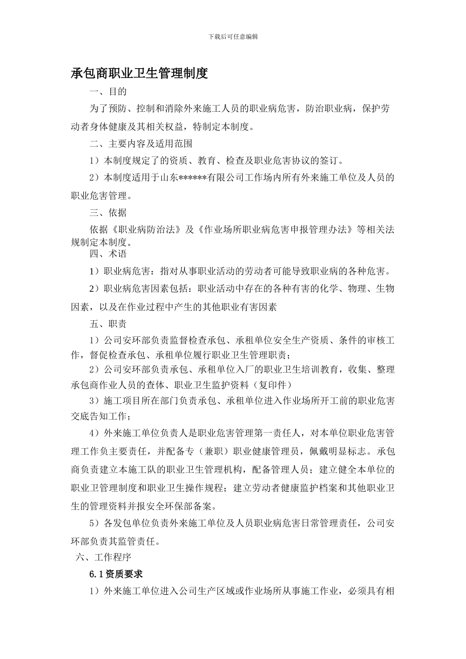 承包商职业卫生管理制度180523新_第1页