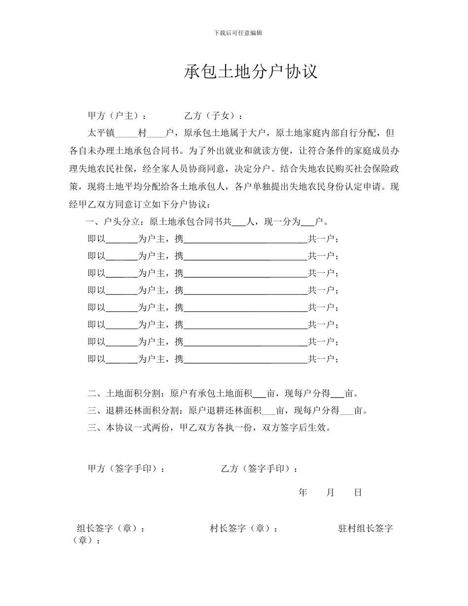 承包土地分户协议_第1页