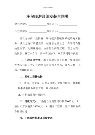 承包喷淋系统合同书
