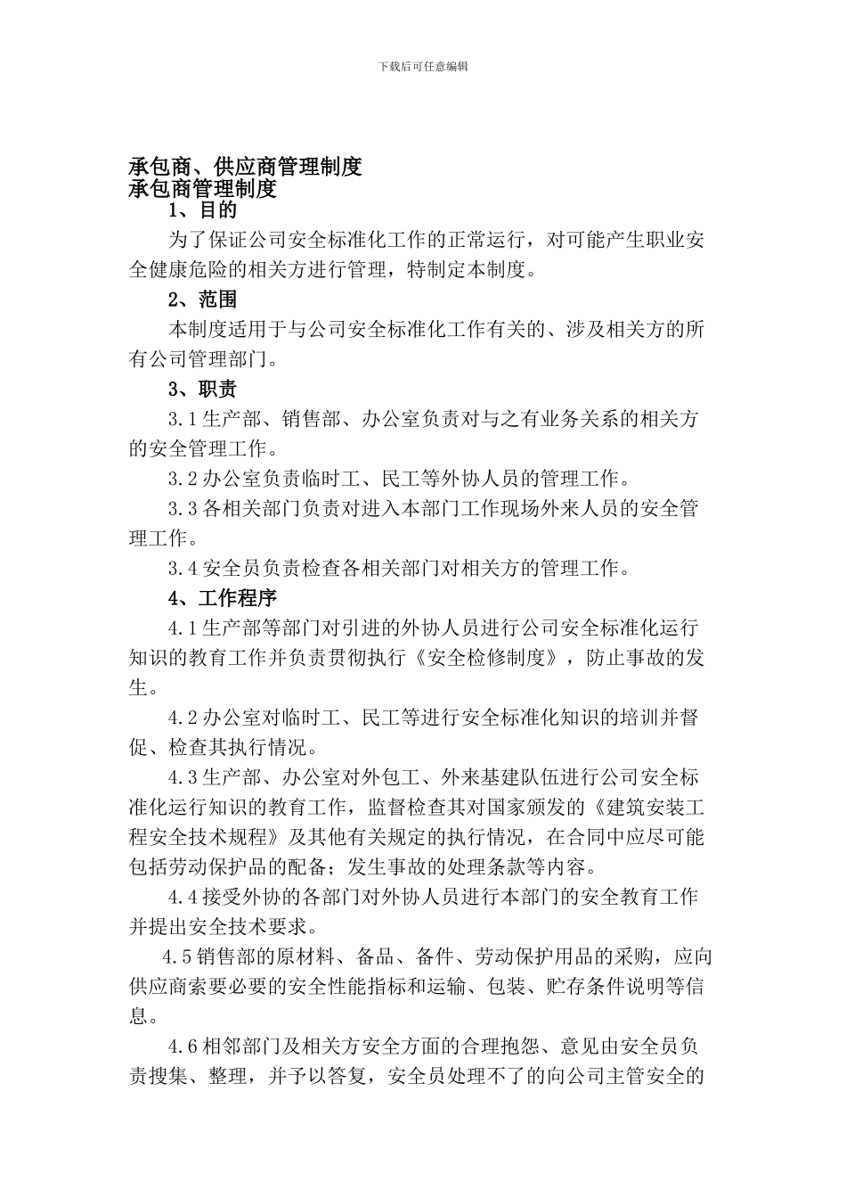 承包商-供应商管理制度_第1页