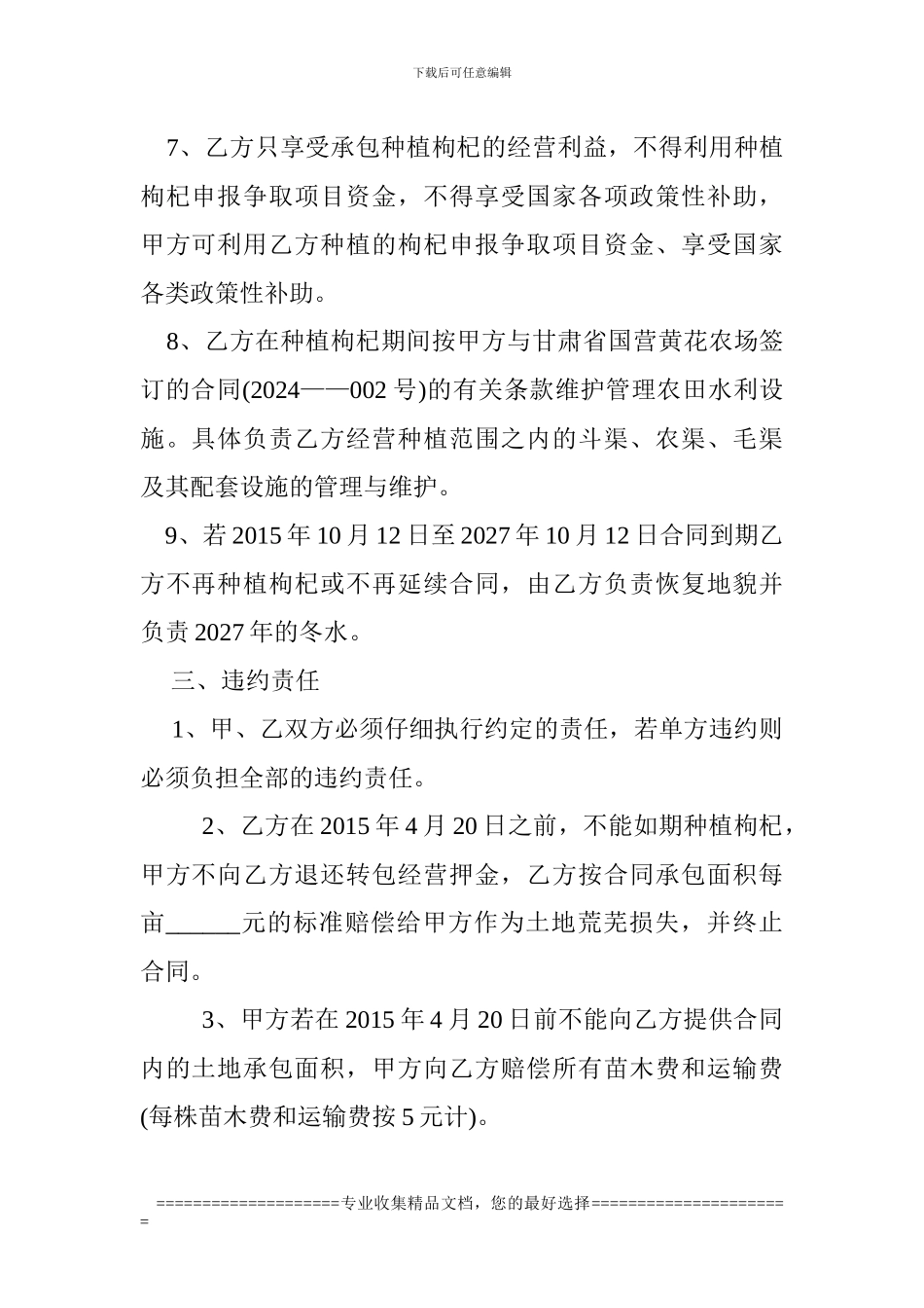 承包土地种植枸杞合同_第3页