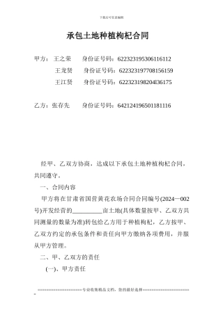 承包土地种植枸杞合同