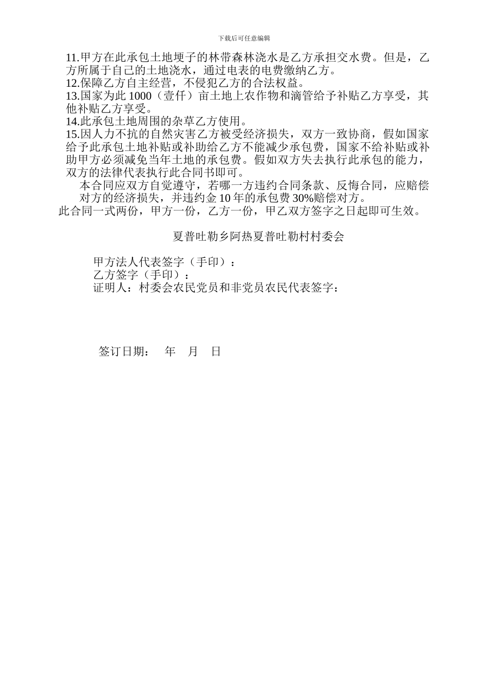 承包土地合同20240301_第2页