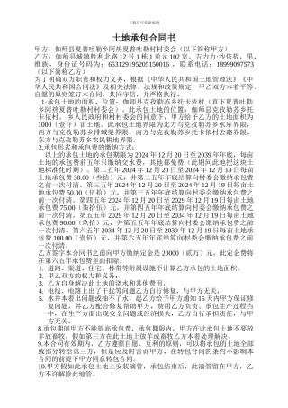 承包土地合同20240301