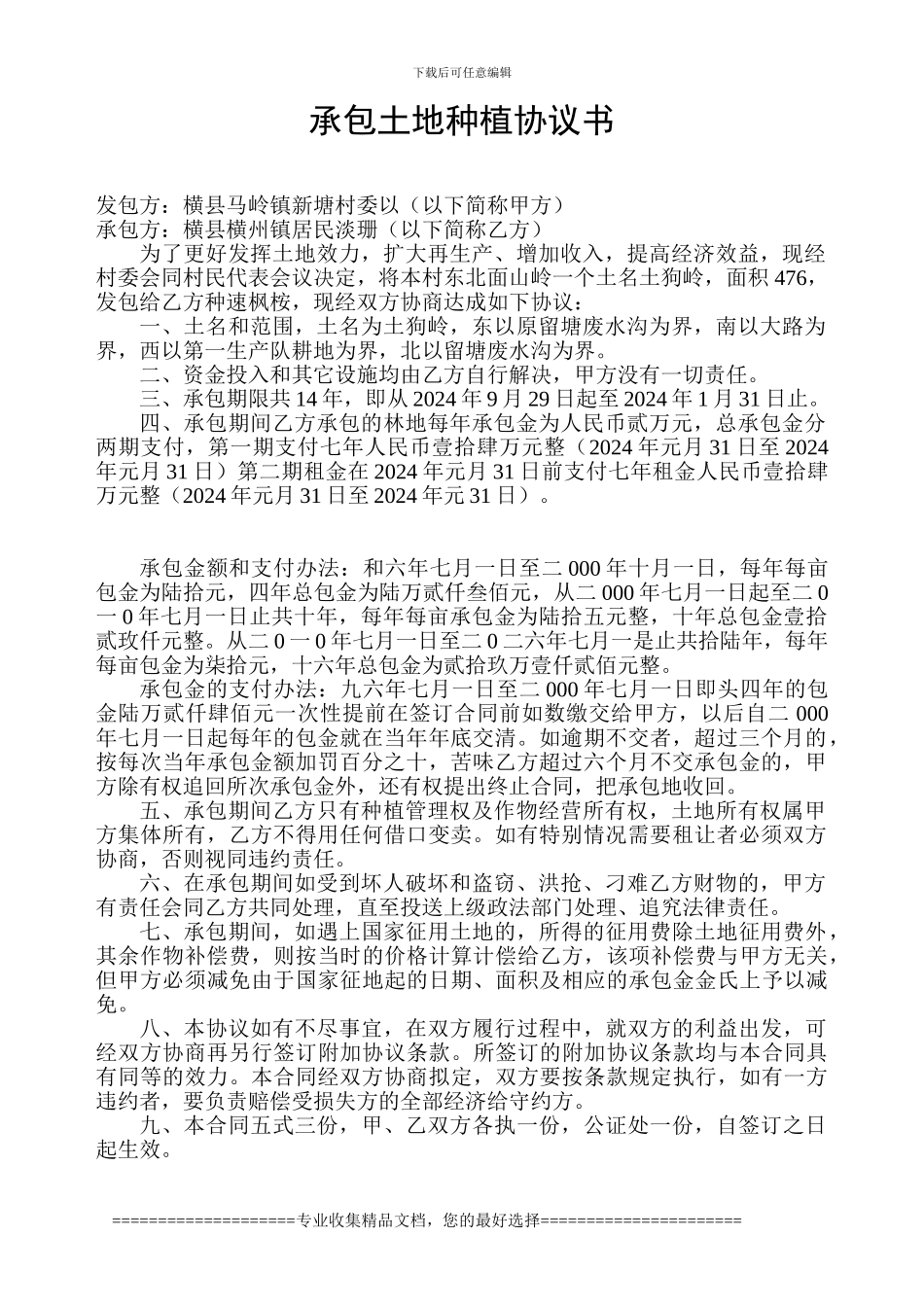 承包土地种植协议书--标哥_第1页