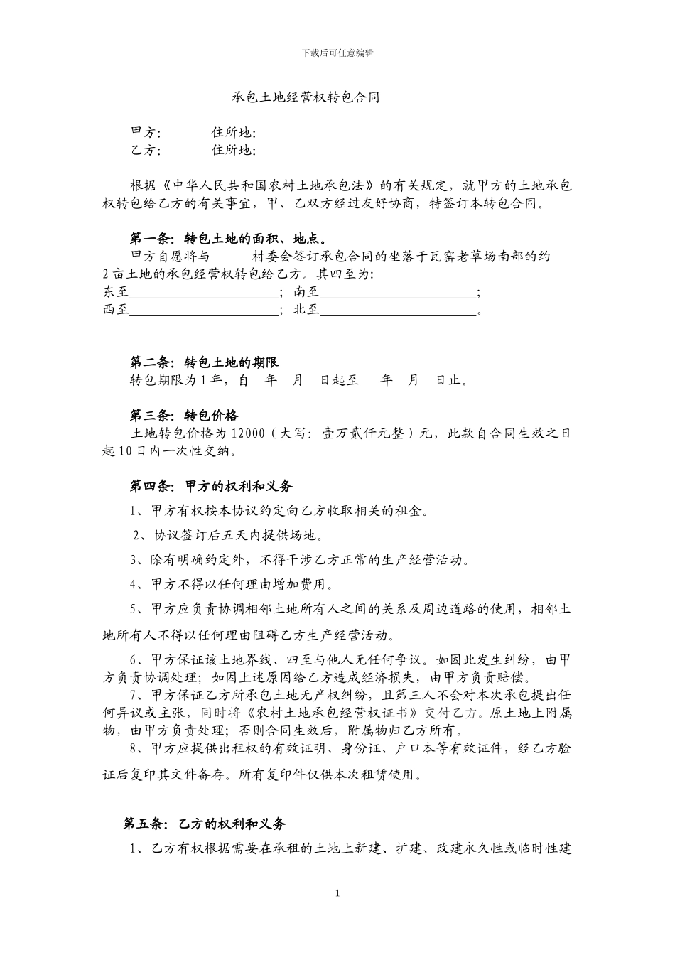 承包土地经营权转包合同书_第1页