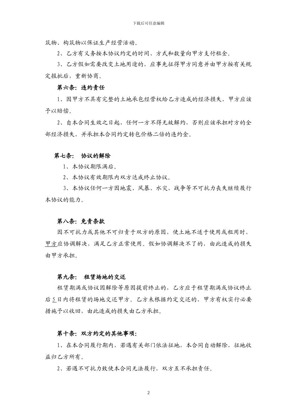 承包土地经营权转包合同书_第2页