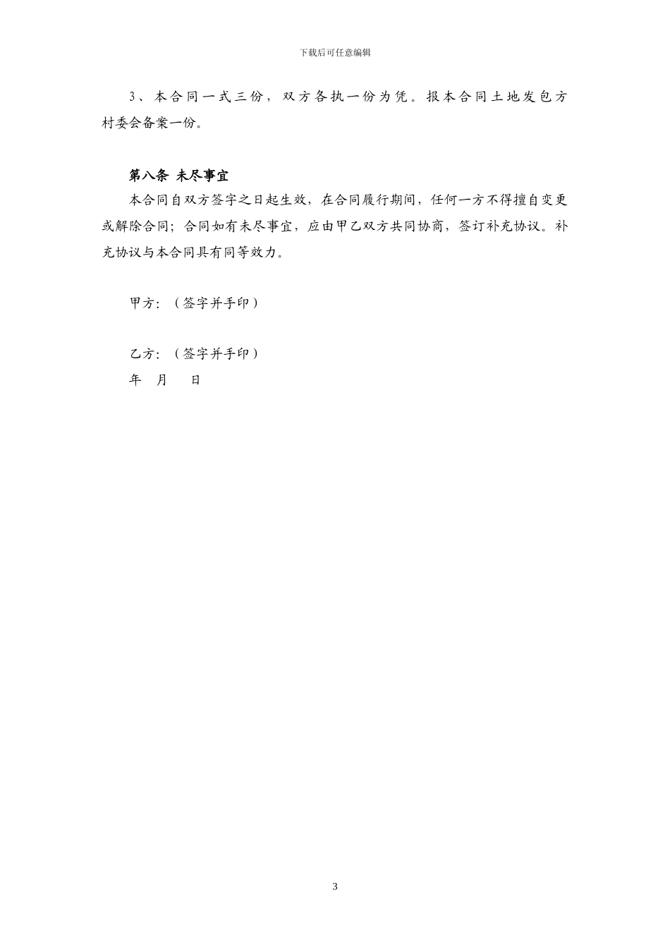 承包土地经营权转包合同书_第3页