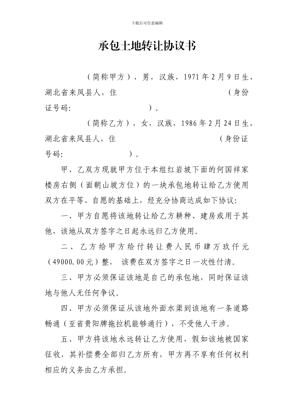 承包土地转让协议书_第1页