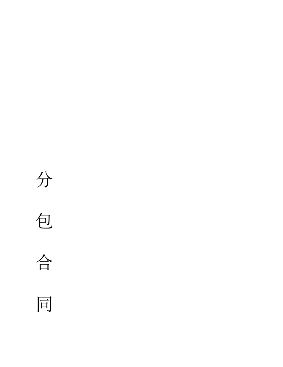 承包建筑工程协议书_第1页