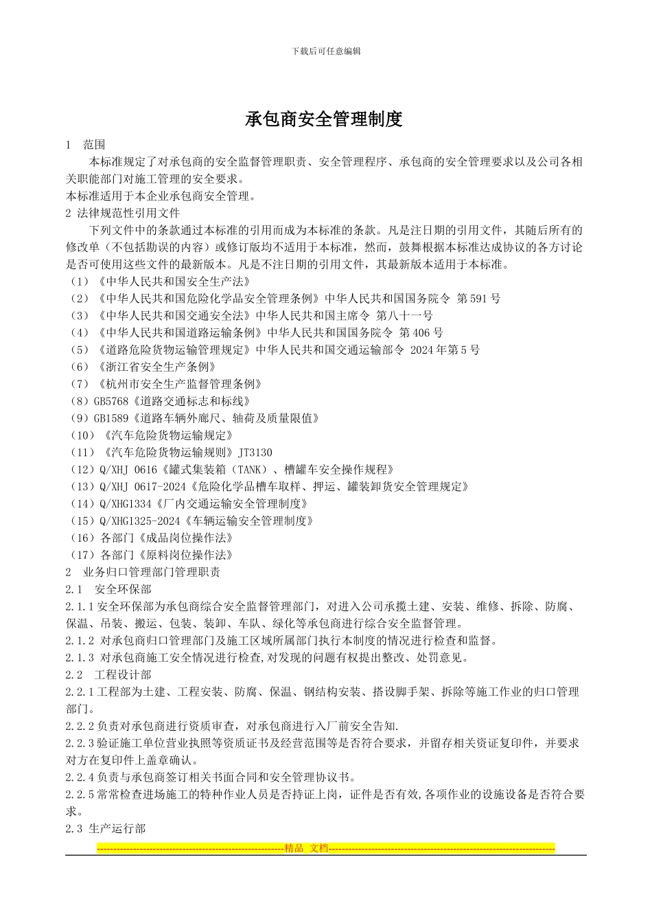 承包商安全管理制度_第1页