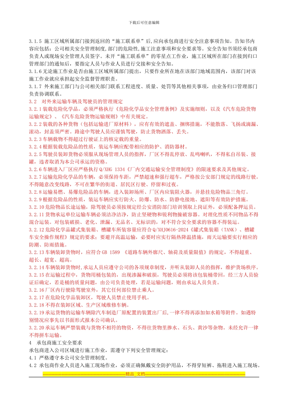 承包商安全管理制度_第3页