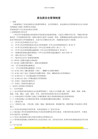 承包商安全管理制度