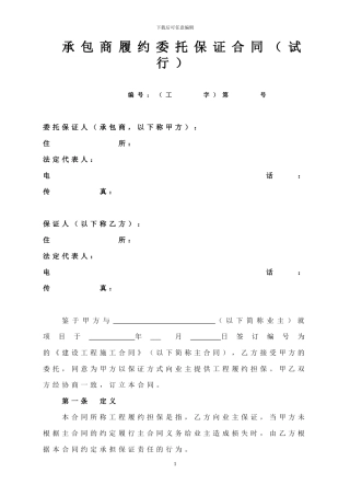 承包商履约委托保证合同(建设部)