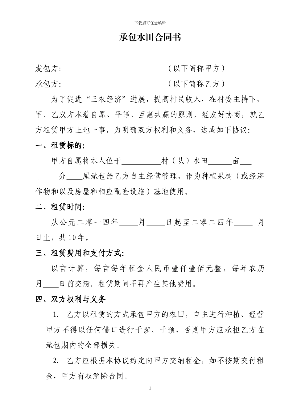承包水田合同书_第1页