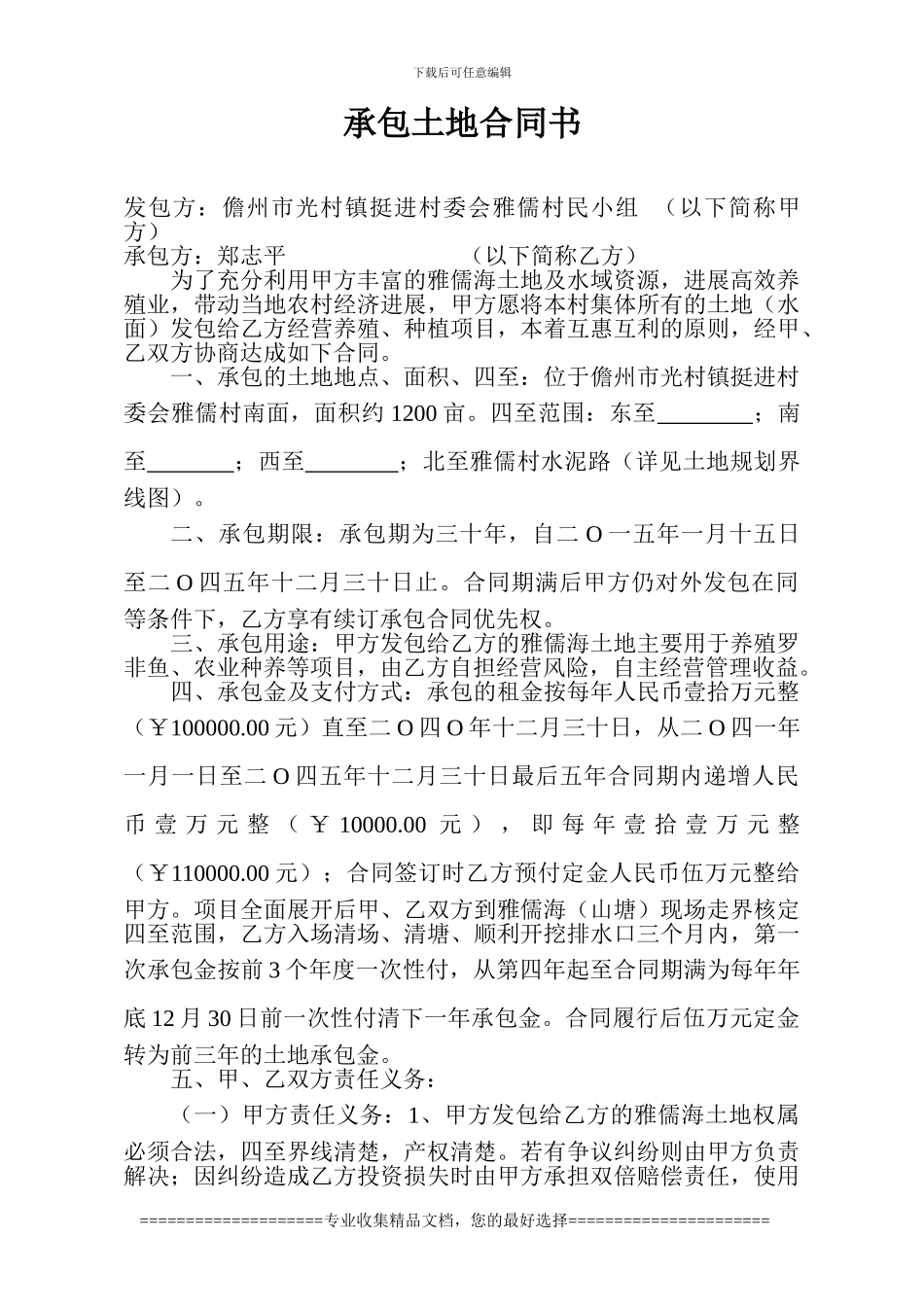 承包土地合同书_第1页