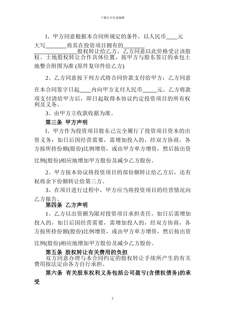 承包土地股权转让合作协议书_第2页