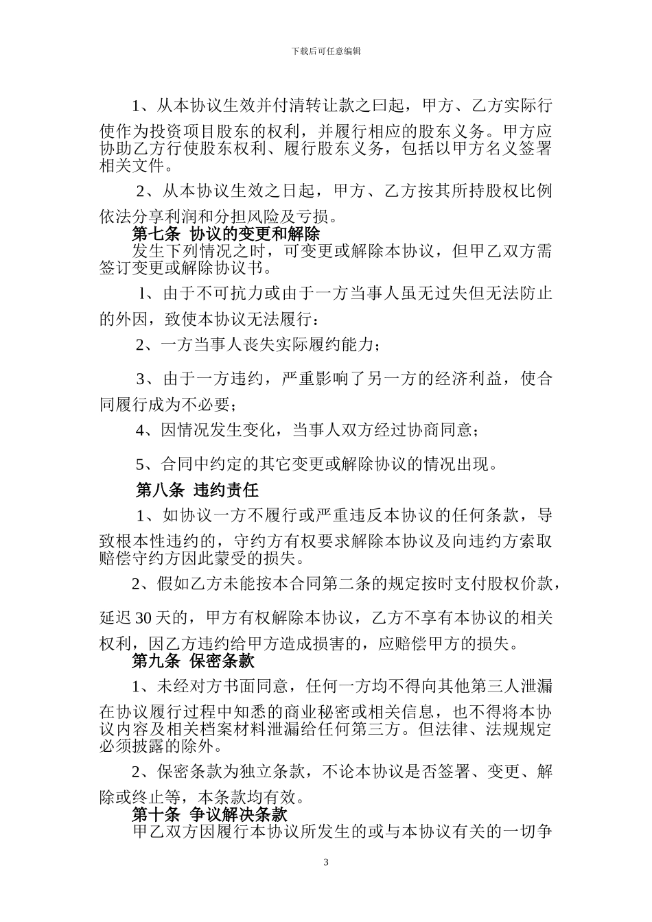 承包土地股权转让合作协议书_第3页