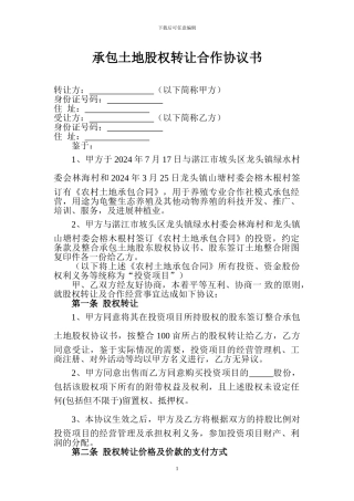 承包土地股权转让合作协议书