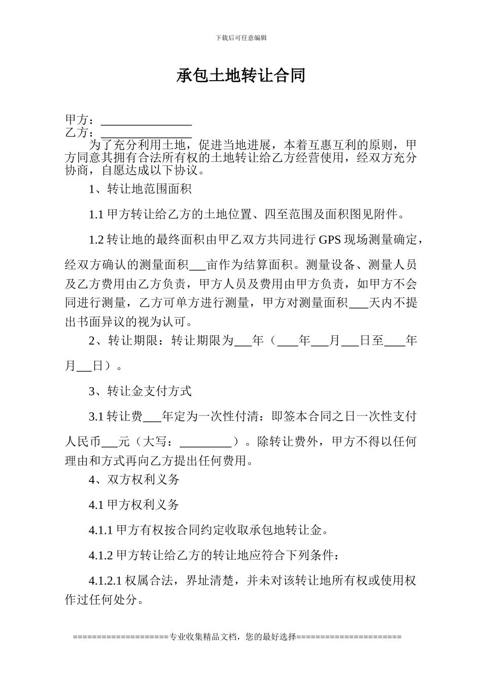 承包土地转让合同_第2页