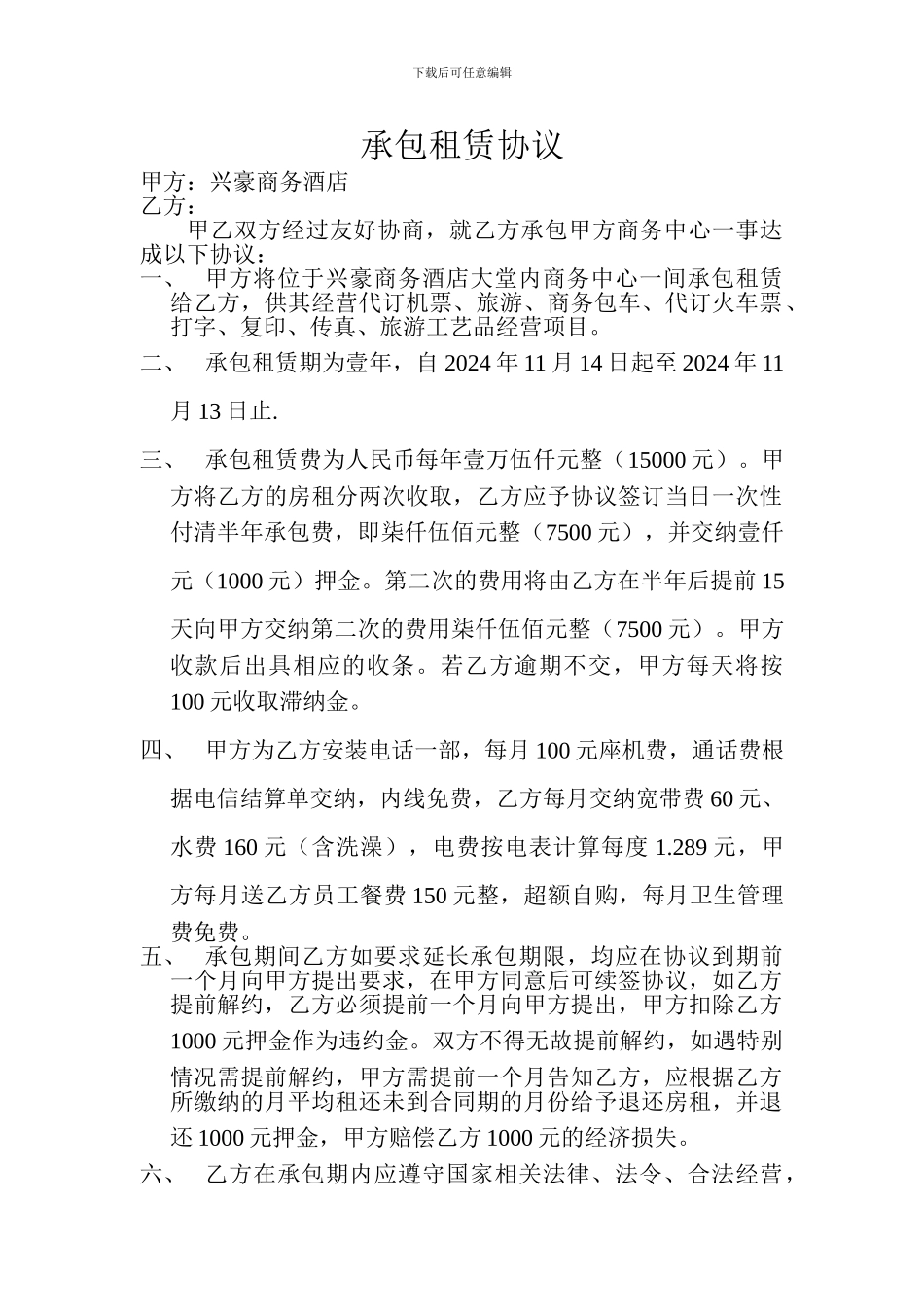 承包租赁协议.商务中心_第1页