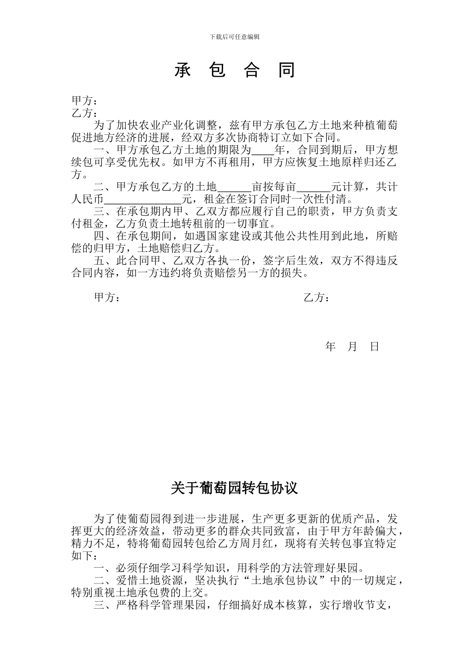 承包田地合同_第1页
