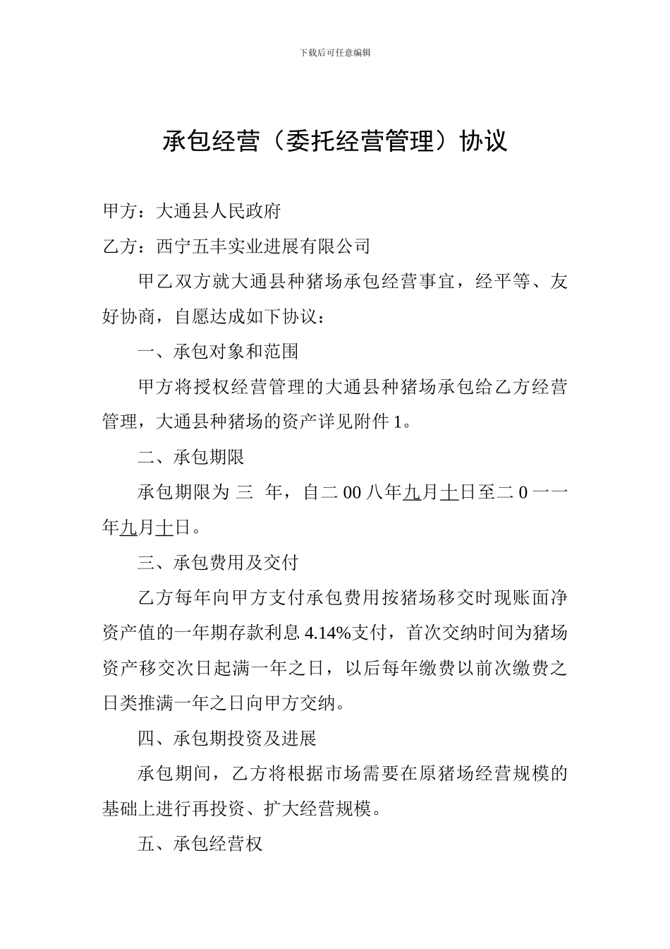 承包经营(委托经营管理)协议_第1页