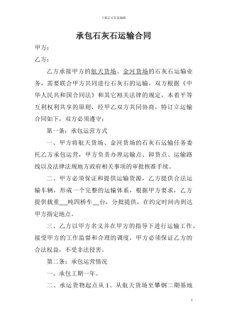 承包石灰石运输合同