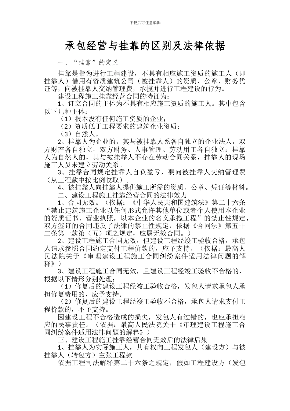 承包经营与挂靠的区别_第1页