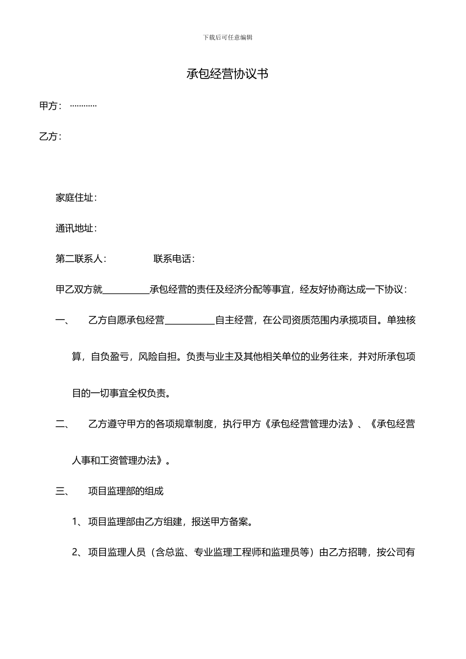 承包经营协议书_第1页