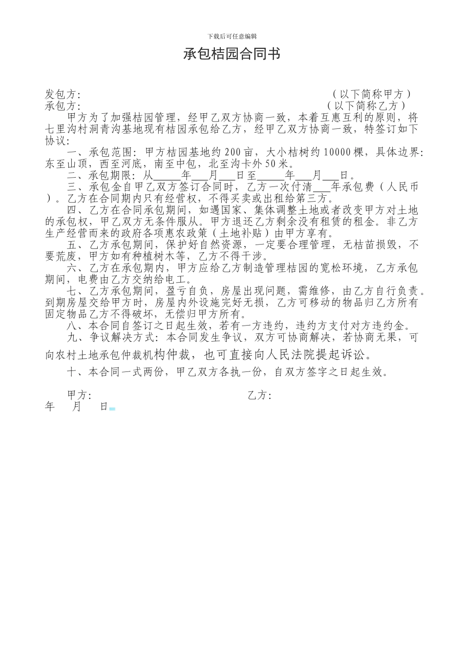 承包桔园合同书_第1页