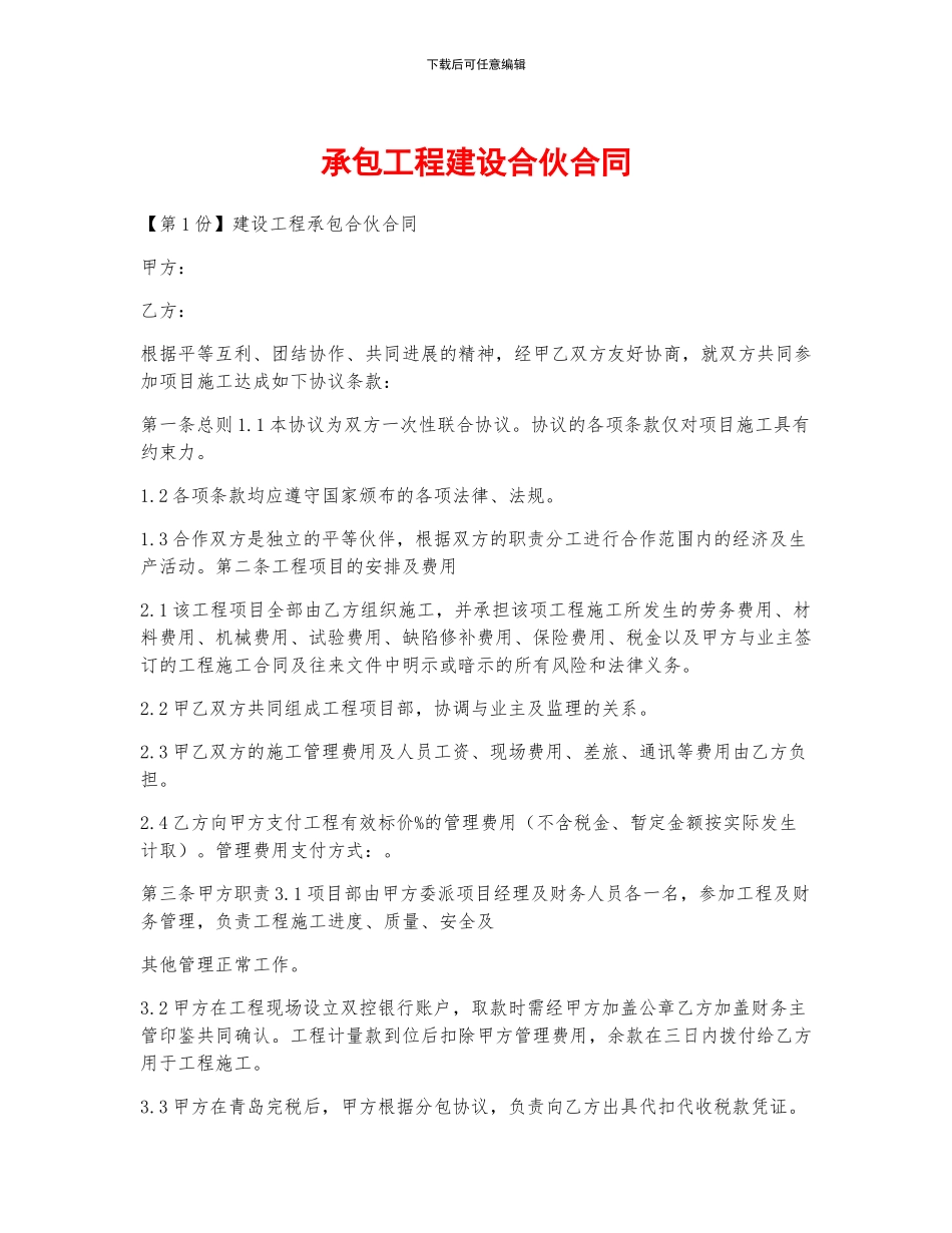 承包工程建设合伙合同_第1页