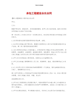 承包工程建设合伙合同