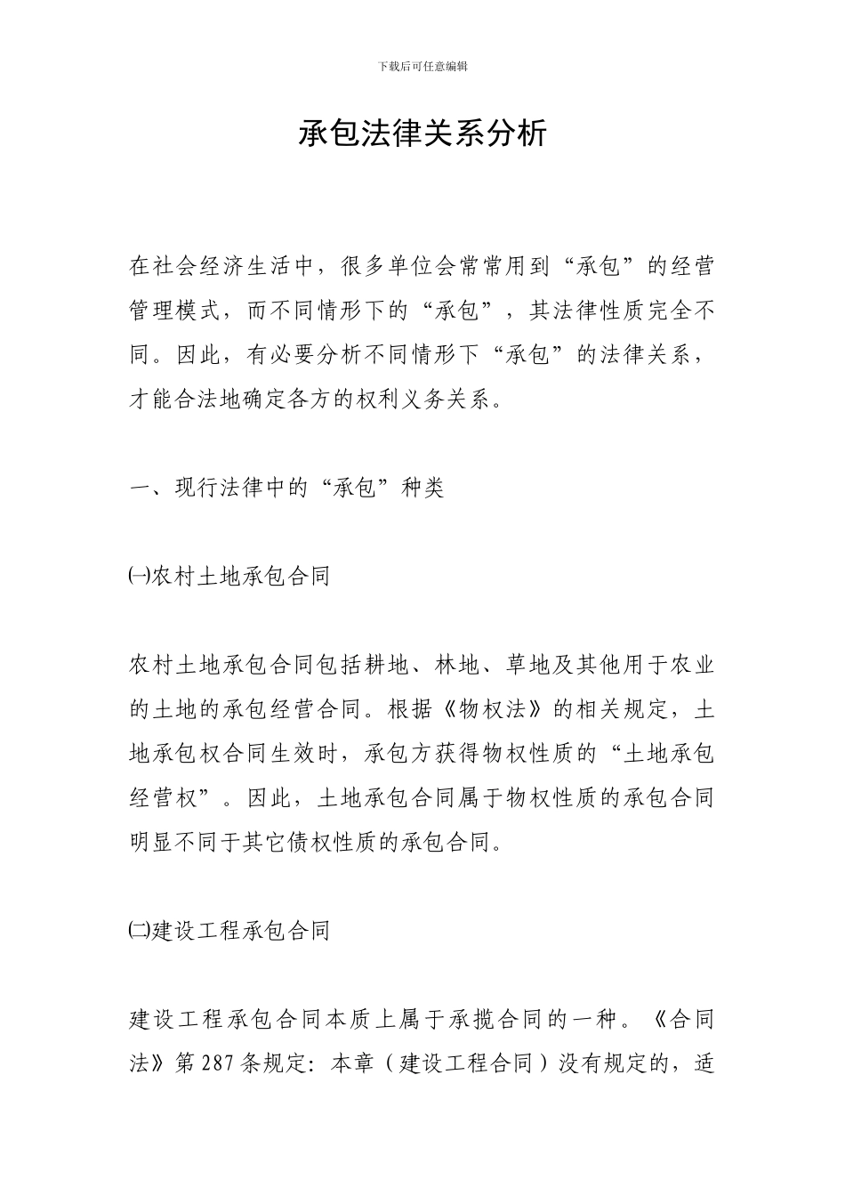 承包法律关系分析_第1页