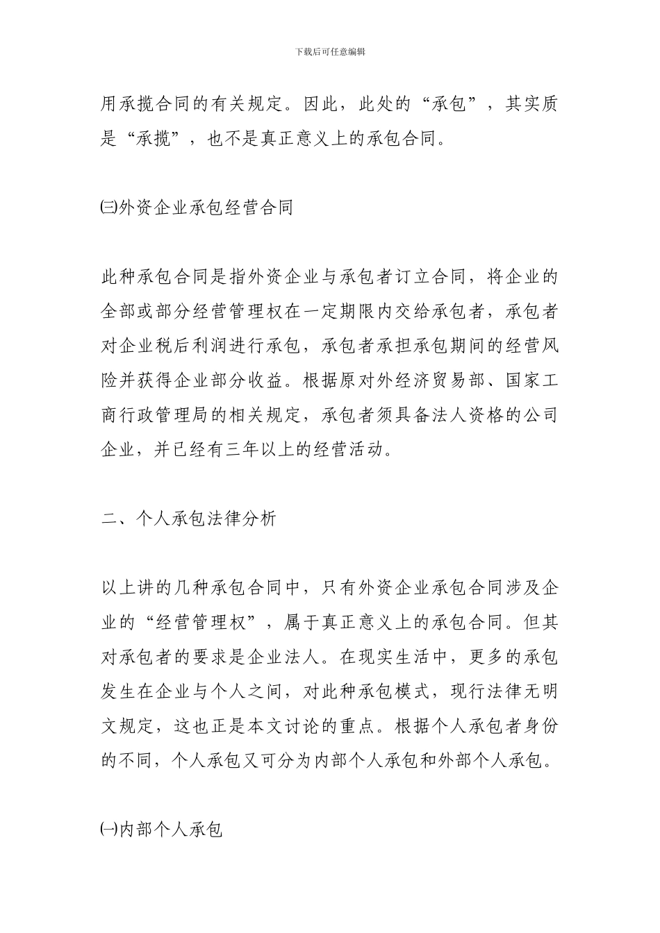 承包法律关系分析_第2页