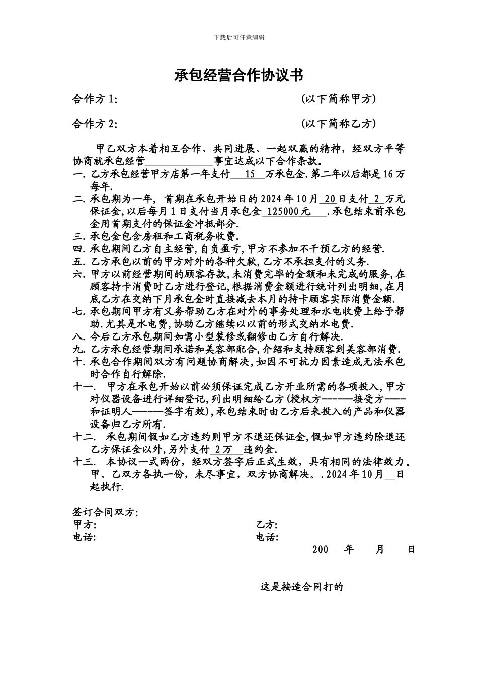 承包经营合作协议书_第1页